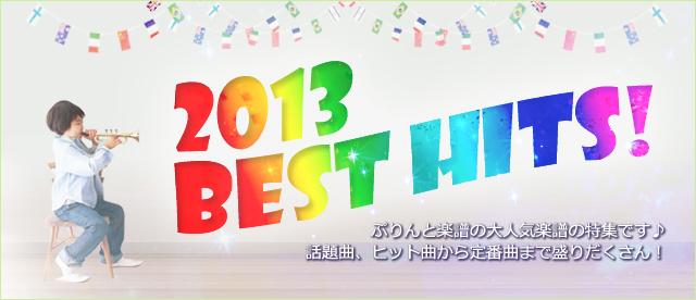 2013　BEST HITS!