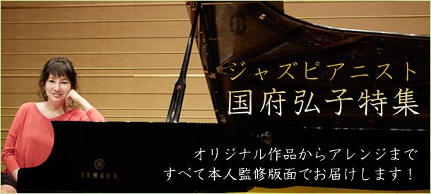 ジャズピアニスト・国府弘子特集 - ヤマハ「ぷりんと楽譜」