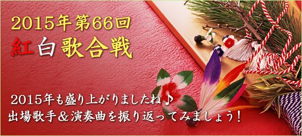 15年 第66回 紅白歌合戦 ヤマハ ぷりんと楽譜