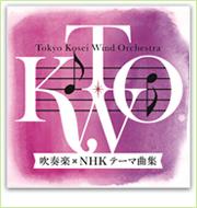 吹奏楽CD『NHKテーマ曲集』東京佼成ウインドオーケストラ　対応スコア絶賛配信中！