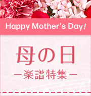 Happy Mother's Day！ 母の日 楽譜特集
