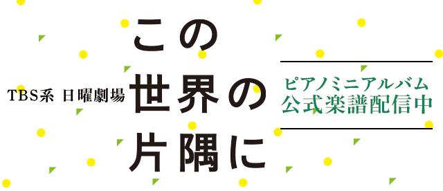 ピアノミニアルバム TBS系 日曜劇場「この世界の片隅に」