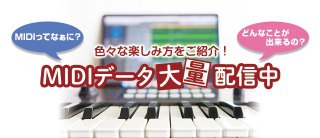 MIDIデータ 大量配信中！