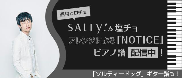 SALTY's 塩チョ（西村ヒロチョ）アレンジによる「NOTICE」ピアノ譜配信中！