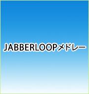 【楽器を楽しむ日吹奏楽団 feat. JABBERLOOP】参加メンバー募集！！