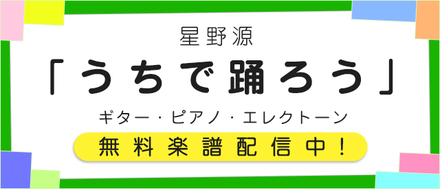 星野源 うちで踊ろう 無料楽譜配信中 ヤマハ ぷりんと楽譜