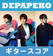 配信限定！DEPAPEKO『PICK POP！』オフィシャルギタースコア