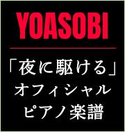 YOASOBI「夜に駆ける」オフィシャルピアノ楽譜配信中！