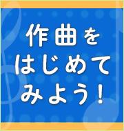 作曲をはじめてみよう！ 第1回 ～短いメロディを作ろう～