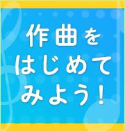 作曲をはじめてみよう！ 第4回 ～アーティストの作曲術を学ぶ①～