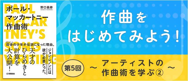 作曲をはじめてみよう！ 第5回 ～アーティストの作曲術を学ぶ②～