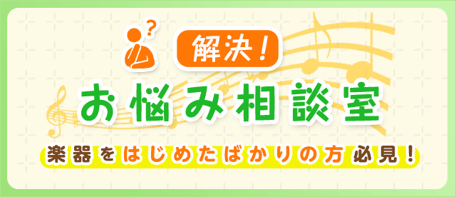 解決！お悩み相談室