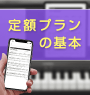 定額プラン「アプリで楽譜見放題」ご利用方法