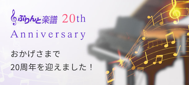 ヤマハ ぷりんと楽譜 欲しいあの曲の楽譜を検索 購入 定額プラン登録で見放題