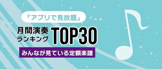 ヤマハ ぷりんと楽譜 欲しいあの曲の楽譜を検索 購入 定額プラン登録で見放題