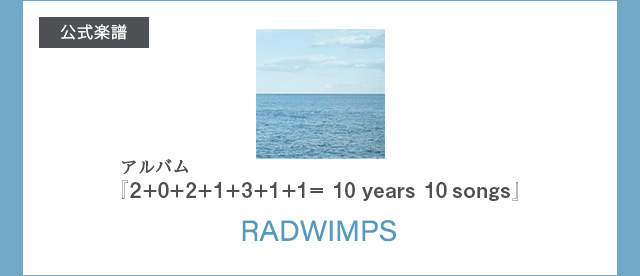 RADWINPS『2+0+2+1+3+1+1= 10 years 10 songs』オフィシャル楽譜 配信