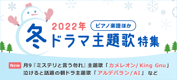 冬ドラマ主題歌特集 ヤマハ ぷりんと楽譜