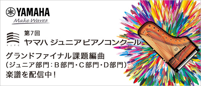 第7回ヤマハジュニアピアノコンクール グランドファイナル課題編曲