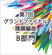 第7回ヤマハジュニアピアノコンクール グランドファイナル課題編曲