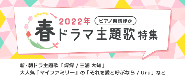 22年 春ドラマ主題歌特集 ヤマハ ぷりんと楽譜