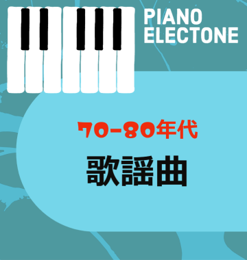 ピアノ・エレクトーンで楽しむ！70～80年代の歌謡曲特集