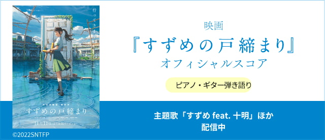 映画『すずめの戸締まり』オフィシャルスコア