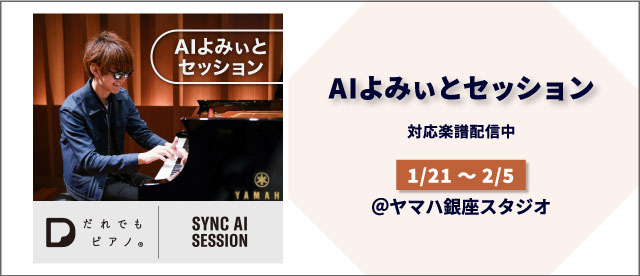 『AIよみぃとセッション＠ヤマハ銀座スタジオ』 対応楽譜