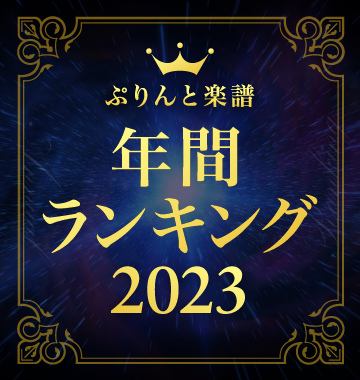 年間人気曲ランキング -2023-