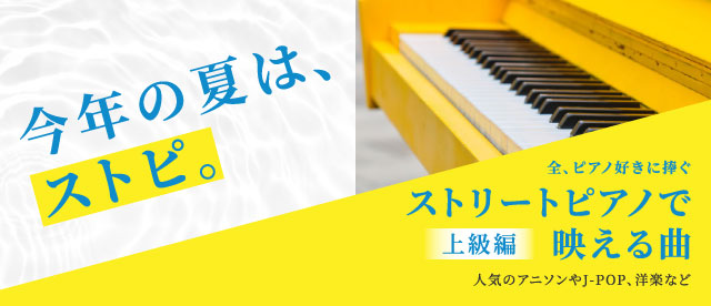 楽譜特集】ストリートピアノで映える曲～上級編～ - ヤマハ「ぷりんと楽譜」