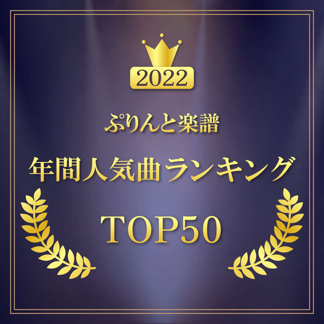 年間人気曲ランキング -2022-