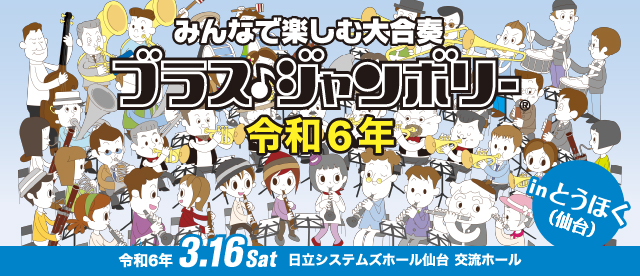 ブラス・ジャンボリー in とうほく令和6年