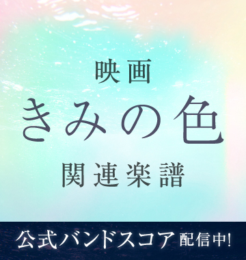 映画『きみの色』公式バンドスコア・劇中歌のピアノ譜を配信中