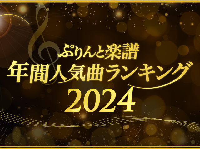 年間人気曲ランキング2024