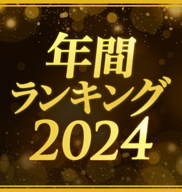 年間人気曲ランキング2024