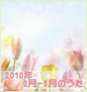 2010年2月-5月のうた