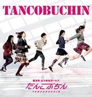 『TANCOBUCHIN』バンドスコア