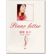 2000年刊行「Piano Letter」