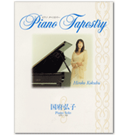 2001年刊行 ｢ピアノ・タペストリー」
