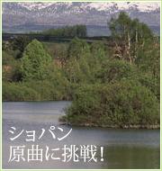 ショパン　～原曲に挑戦！～