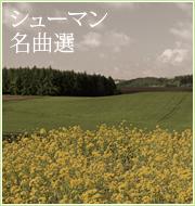 シューマン　～名曲選～