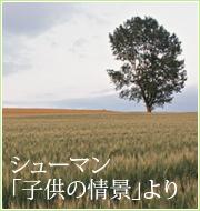 シューマン　～「子供の情景」より～