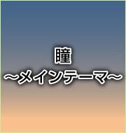 瞳～メインテーマ～