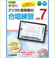 ヤマハ デジタル音楽教材　合唱練習 vol.7