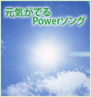 元気がでるPowerソング