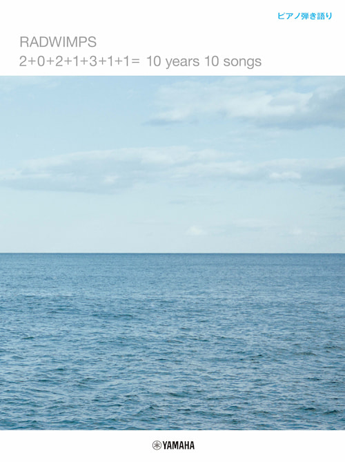 RADWINPS『2+0+2+1+3+1+1= 10 years 10 songs』オフィシャル楽譜 配信