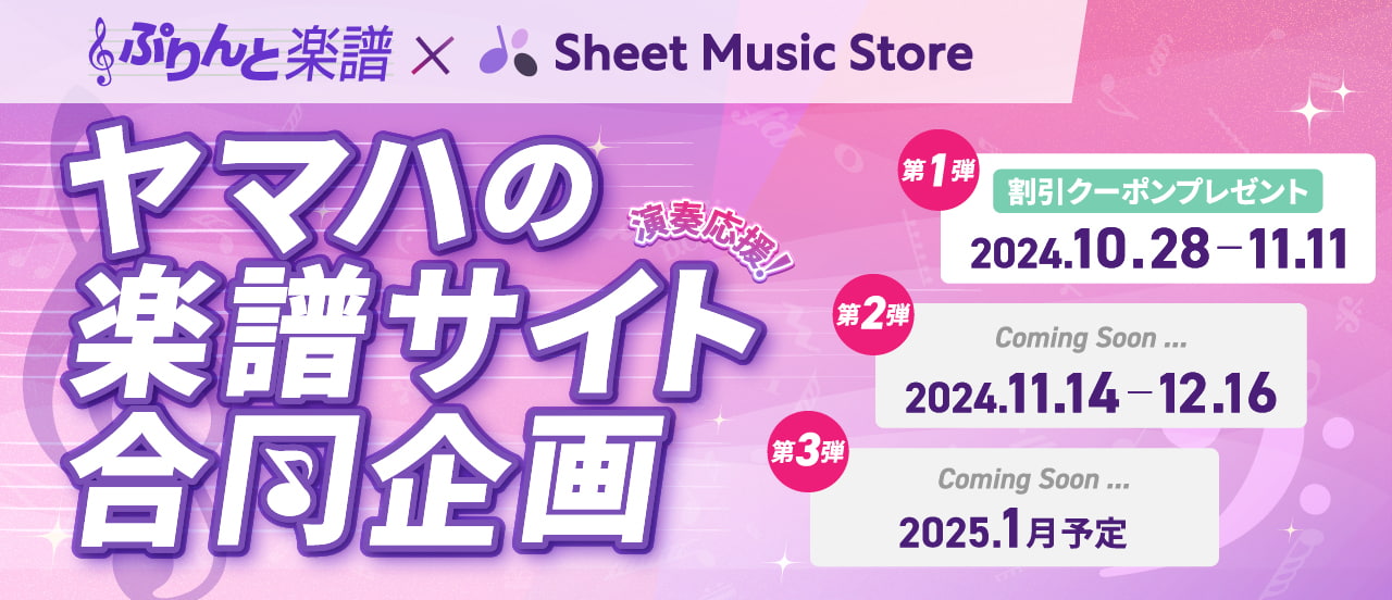 ヤマハの楽譜販売サイト ぷりんと楽譜xSheet Music Store合同キャンペーン