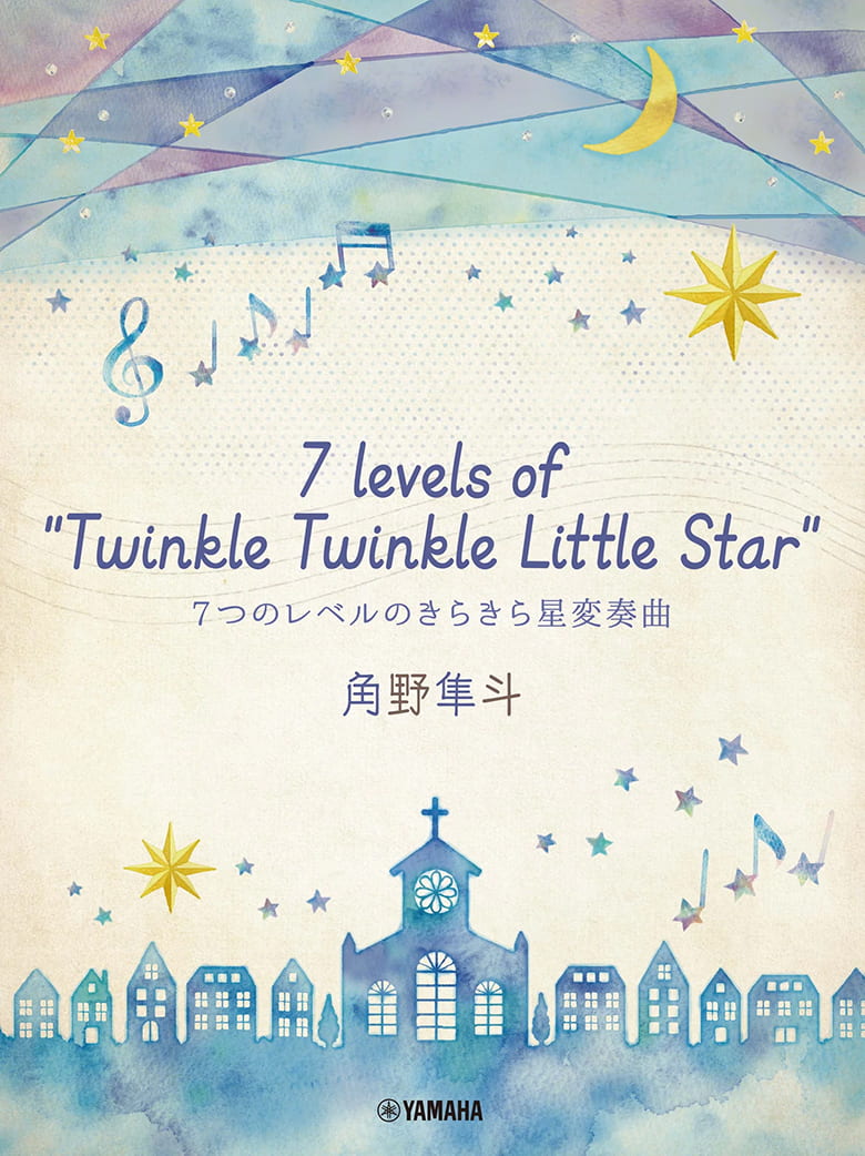 『ピアノミニアルバム 角野隼斗 7 levels of Twinkle Twinkle Little Star 7つのレベルのきらきら星変奏曲』書影