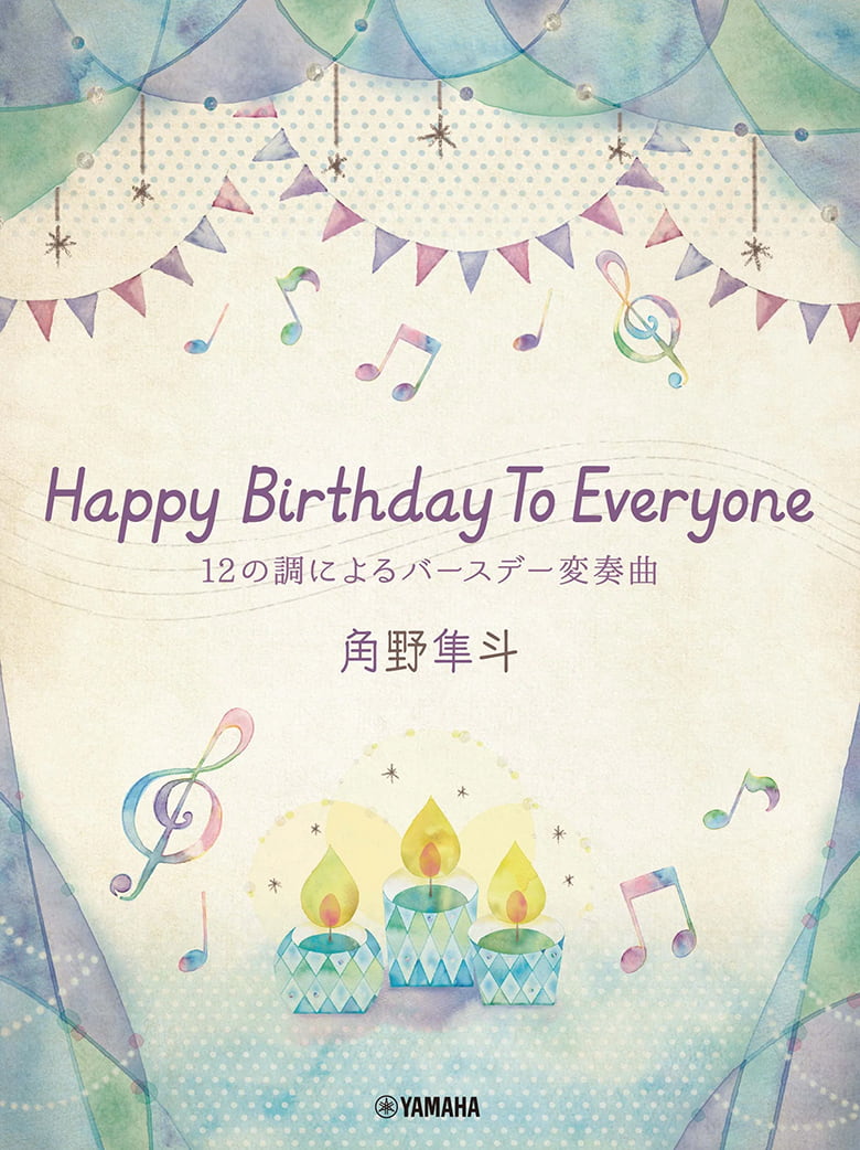 『ピアノミニアルバム 角野隼斗 Happy Birthday To Everyone 12の調によるバースデー変奏曲』書影