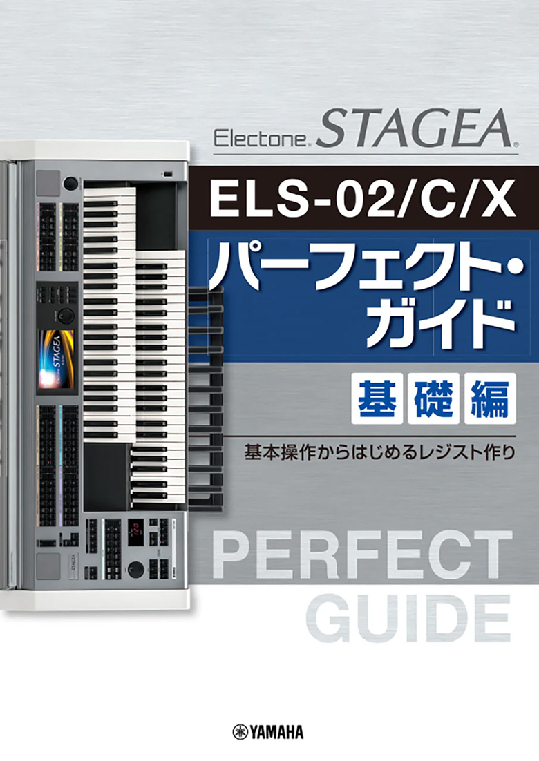 『STAGEA ELS-02/C/X パーフェクト・ガイド 基礎編 ～基本操作からはじめるレジスト作り～』書影