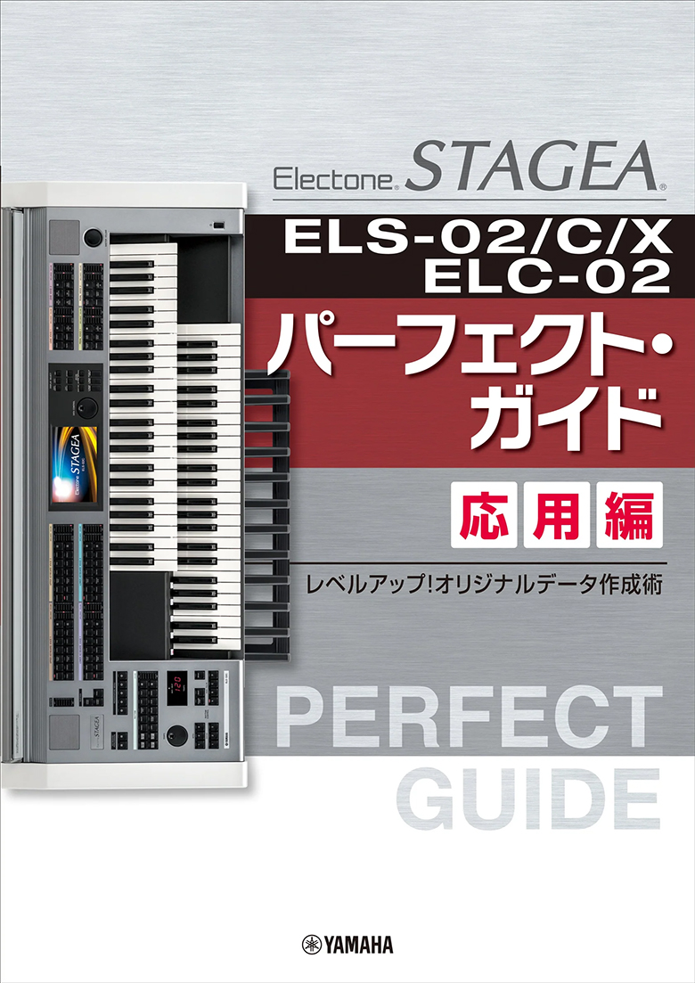 『STAGEA ELS-02/C/X/ELC-02 パーフェクト・ガイド 応用編 ～レベルアップ！オリジナルデータ作成術～』書影